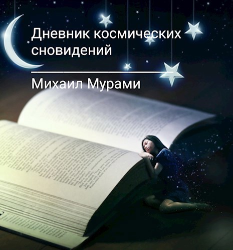 Обложка книги Дневник космических сновидений