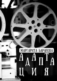 Обложка книги Адаптация