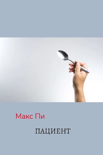 Обложка книги Пациент