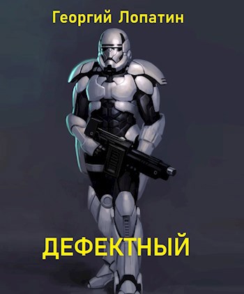 Обложка книги Дефектный