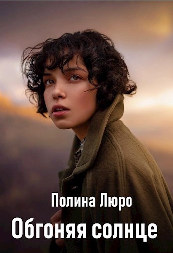 Обложка книги Обгоняя солнце