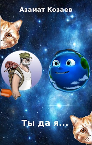 Обложка книги Ты да я...