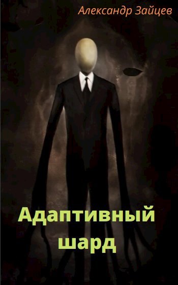 Обложка книги Адаптивный шард
