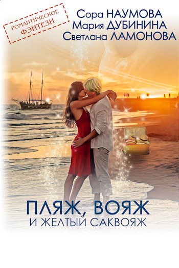 Обложка книги Пляж, вояж и желтый саквояж