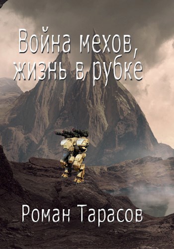 Обложка книги Война мехов, жизнь в рубке