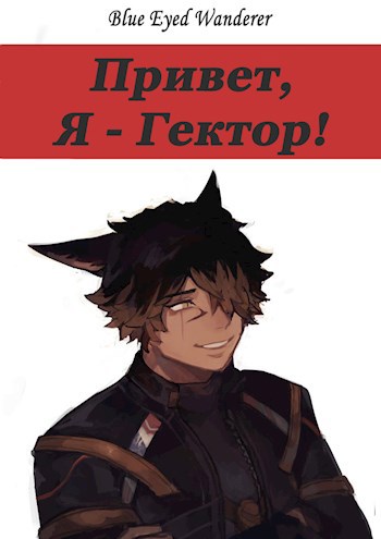 Обложка книги Привет, Я - Гектор!