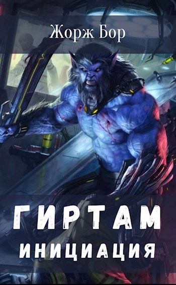 Обложка книги Гиртам. Инициация