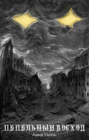 Обложка книги Пепельный восход
