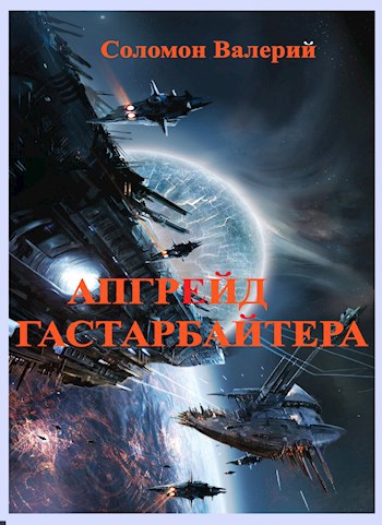 Обложка книги Апгрейд Гастарбайтера (Приключения Володьки)