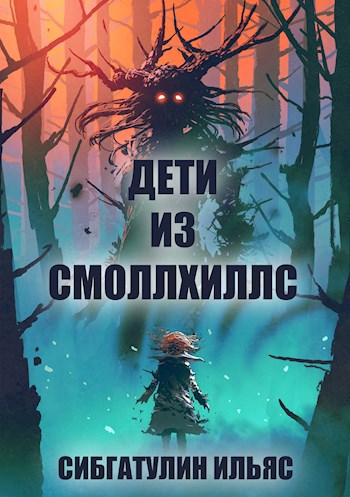 Обложка книги Дети из Смоллхиллс