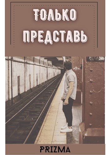 Обложка книги Только представь