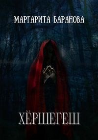 Обложка книги Хёршегеш