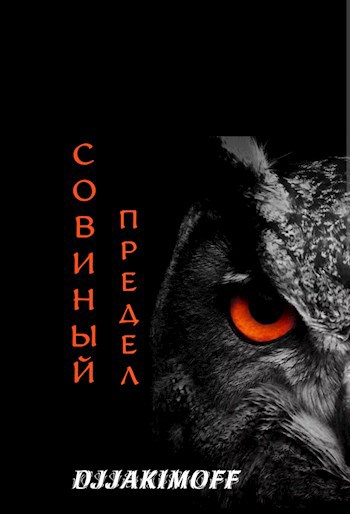 Обложка книги Совиный предел