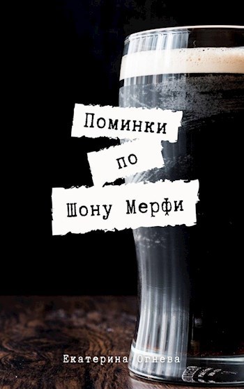 Обложка книги Поминки по Шону Мерфи