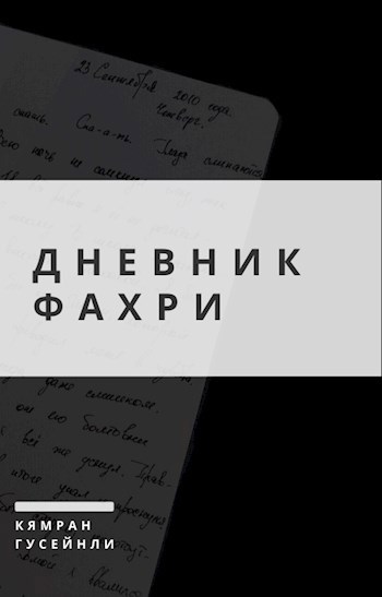 Обложка книги Дневник Фахри