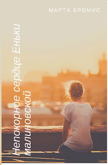 Обложка книги Непокорное сердце Еньки Малиновской