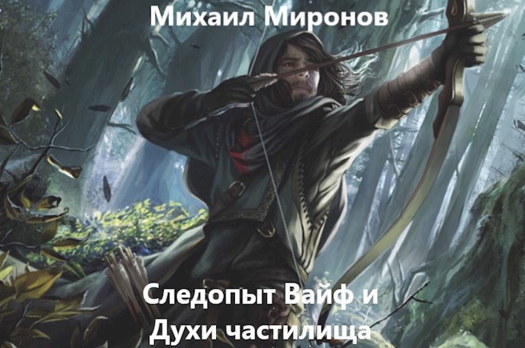 Обложка книги Следопыт Вайф и Духи частилища