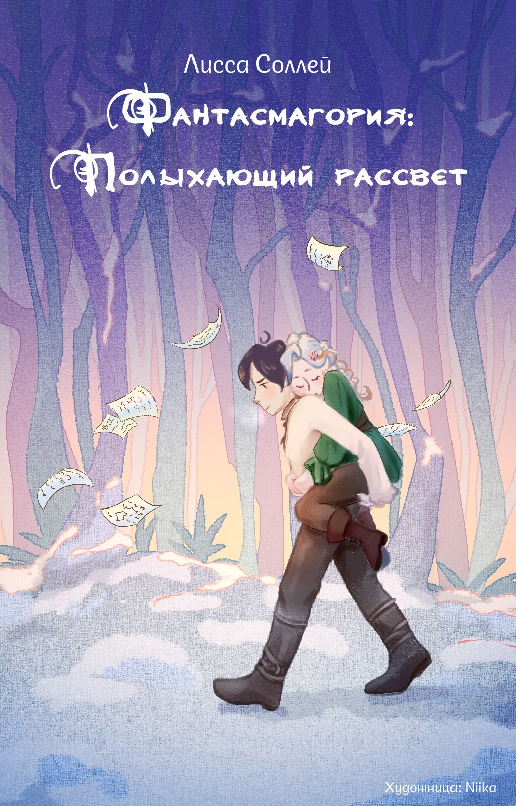 Обложка книги Фантасмагория: Полыхающий рассвет.