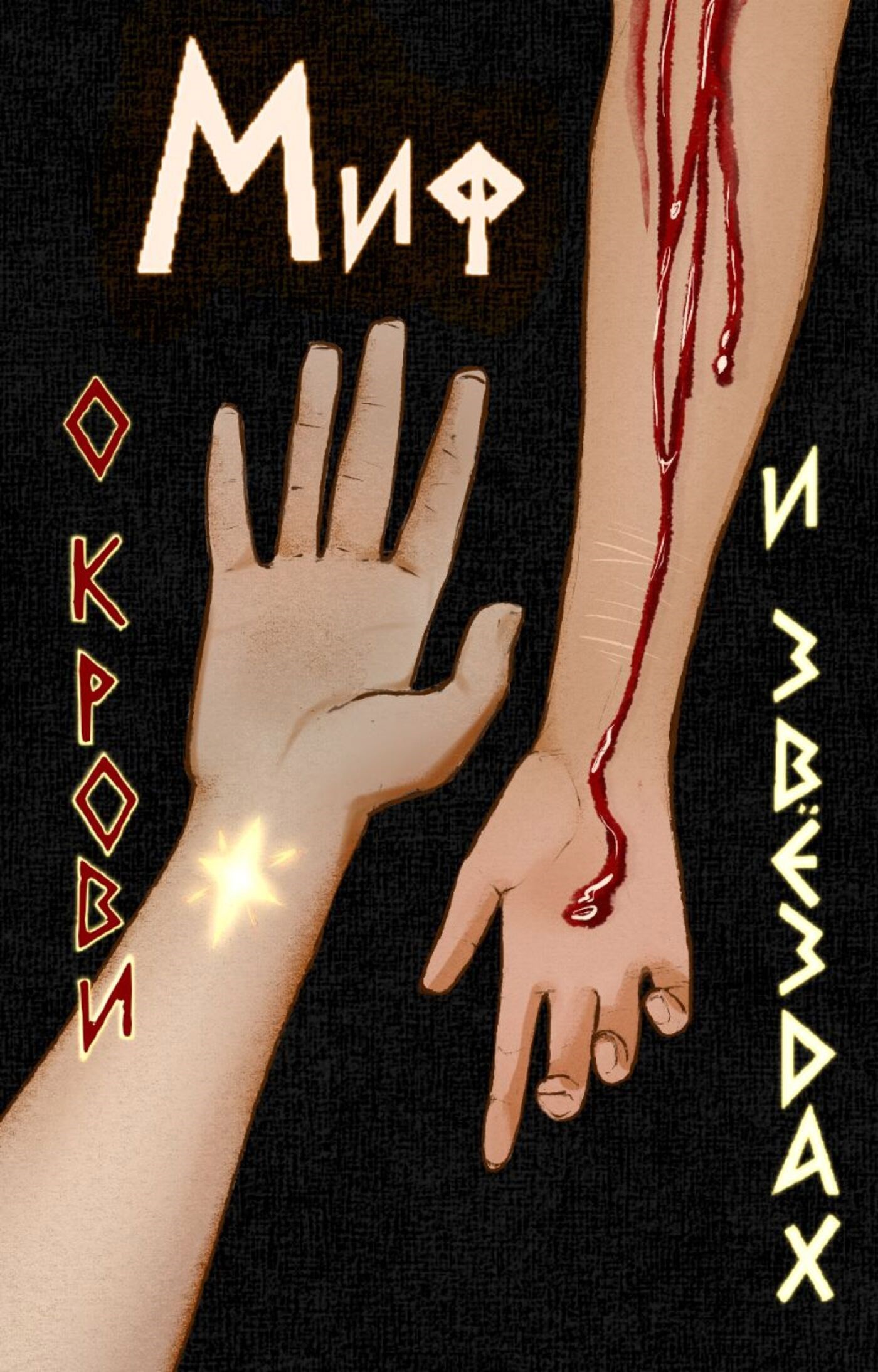 Обложка книги Миф о Крови и Звёздах