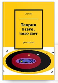 Обложка книги Теория всего, чего нет