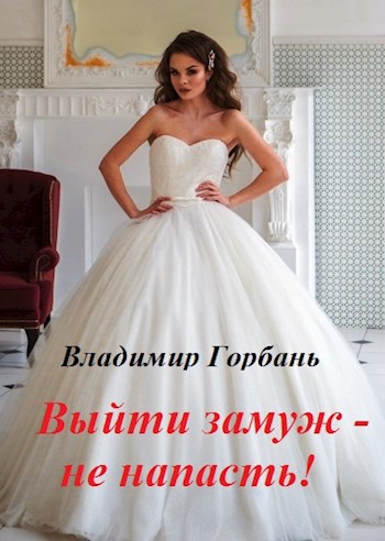 Обложка книги Выйти замуж - не напасть!