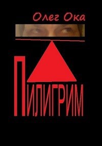 Обложка книги Пилигрим