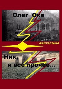 Обложка книги Ник и все прочие