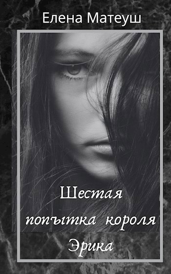 Обложка книги Шестая попытка короля Эрика
