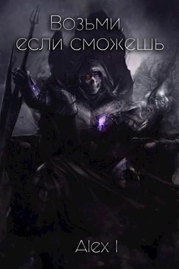 Обложка книги Возьми, если сможешь: Тень демиурга. Том IV.