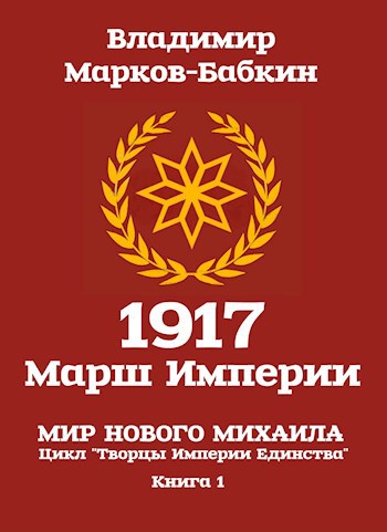 Обложка книги 1917: Марш Империи