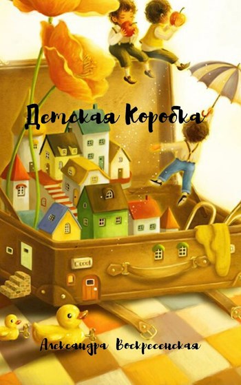 Обложка книги Детская Коробка