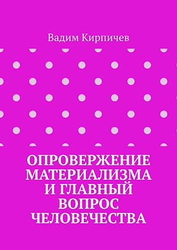 Обложка книги Опровержение материализма и главный вопрос человечества