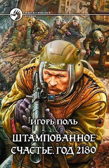 Обложка книги Штампованное счастье. Год 2180