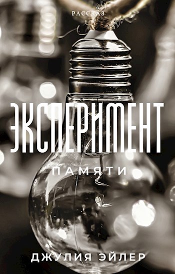 Обложка книги Эксперимент