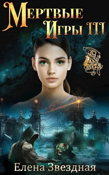 Обложка книги Мертвые игры книга третья