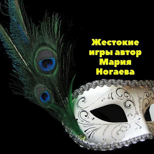 Обложка книги Жестокие игры