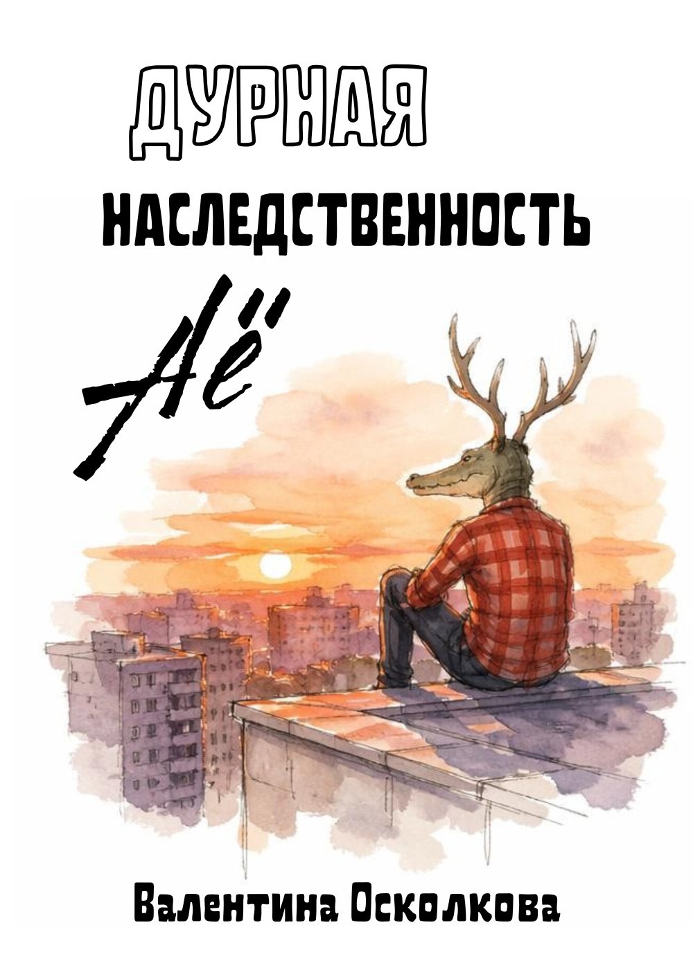 Обложка книги Дурная наследственность Аё