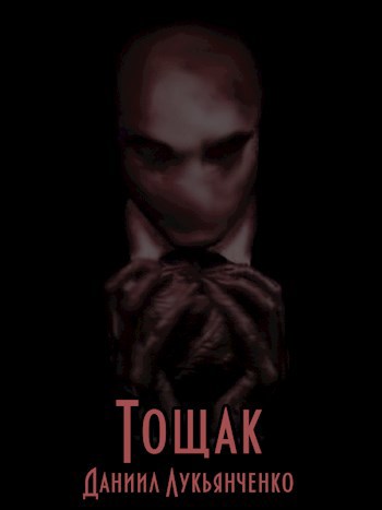 Обложка книги Тощак