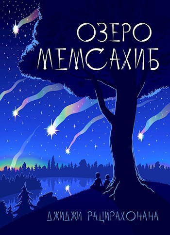 Обложка книги Озеро Мемсахиб