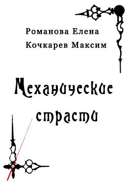 Обложка книги Механические страсти