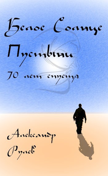 Обложка книги Белое Солнце Пустыни 70 лет спустя