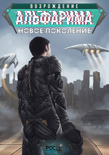 Обложка книги Возрождение Альфарима: Новое Поколение