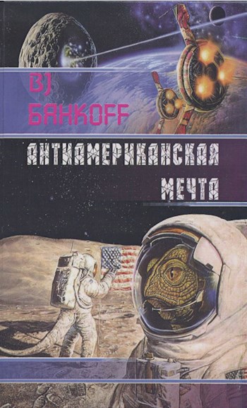 Обложка книги АнтиАмериканская Мечта