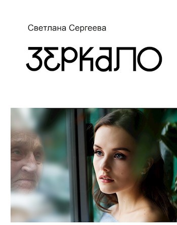Обложка книги Зеркало