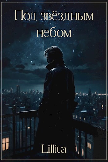Обложка книги Под звёздным небом
