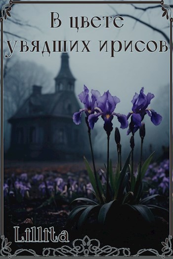 Обложка книги В цвете увядших ирисов