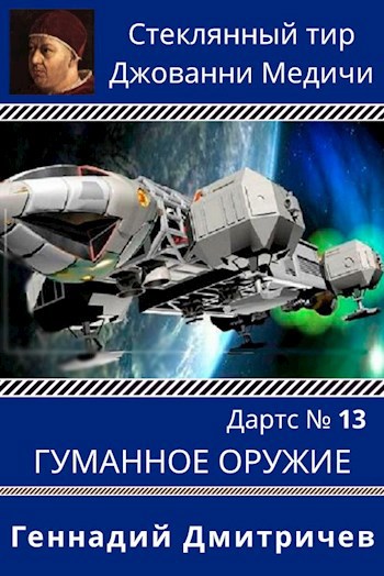 Обложка книги Дартс №13. Гуманное оружие