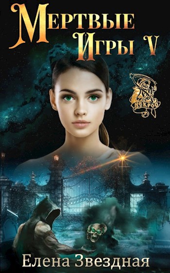 Обложка книги Мертвые Игры книга пятая
