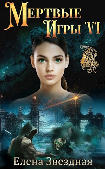 Обложка книги Мертвые Игры книга шестая