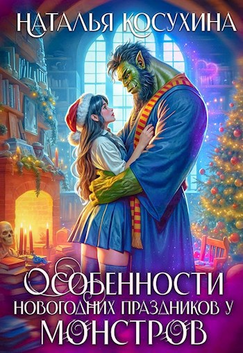 Обложка книги Особенности новогодних праздников у монстров